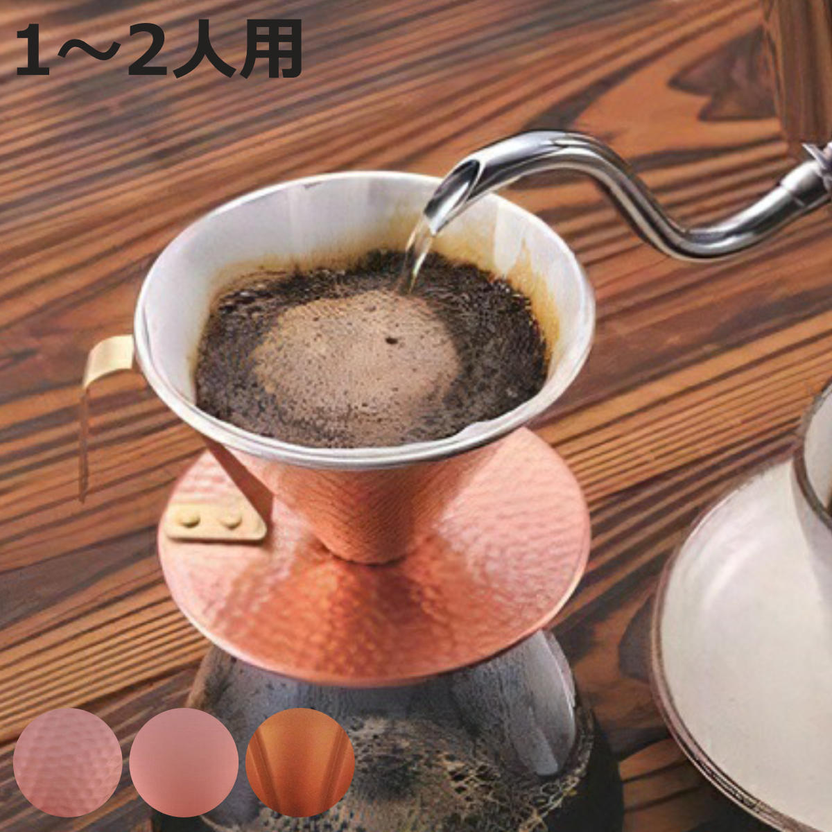 ドリッパー コーヒードリッパー （ 銅 日本製 1〜2人用 コーヒー