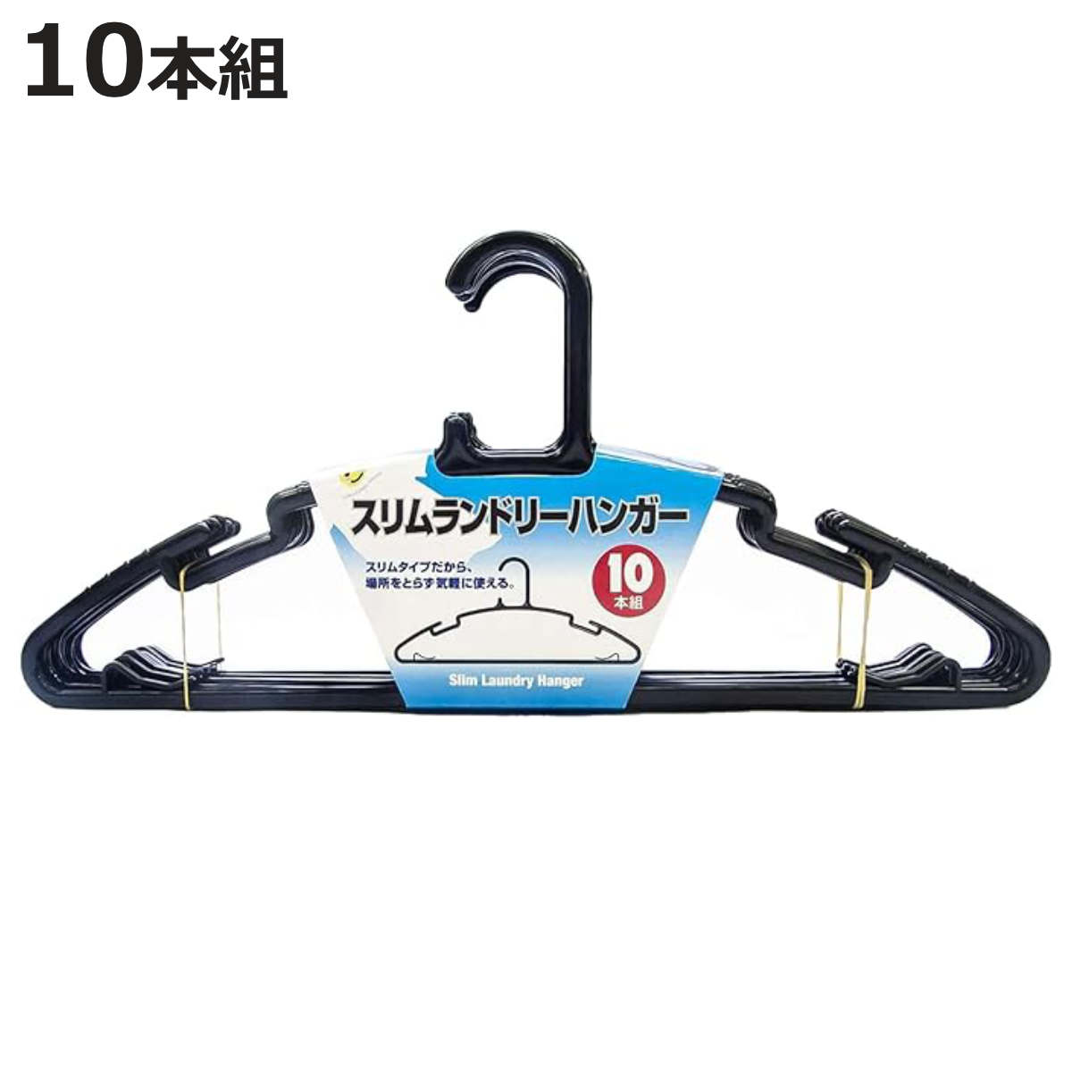 ハンガー 10本組 スリムランドリーハンガー （ 物干しハンガー 10本セット まとめ買い 洗濯 洗濯ハンガー 衣類ハンガー 洗濯物干し 衣類収納 ）