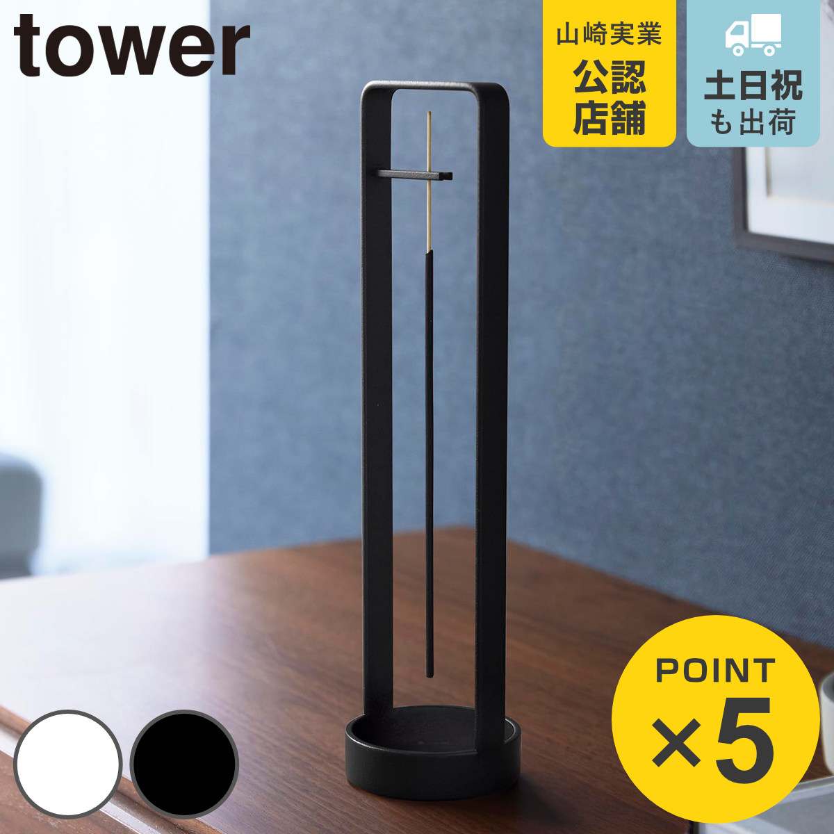 tower 山崎実業 お香スタンド タワー 灰飛び防止カバー付き