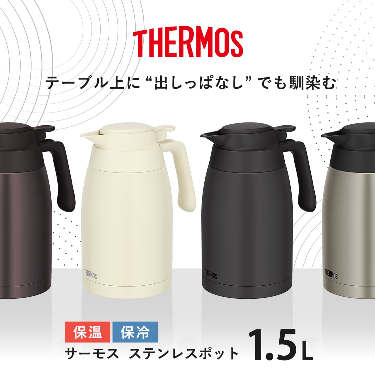 THERMOSステンレスポット THERMOS（サーモス） ポット 1.5L ステンレスポット （ THERMOS