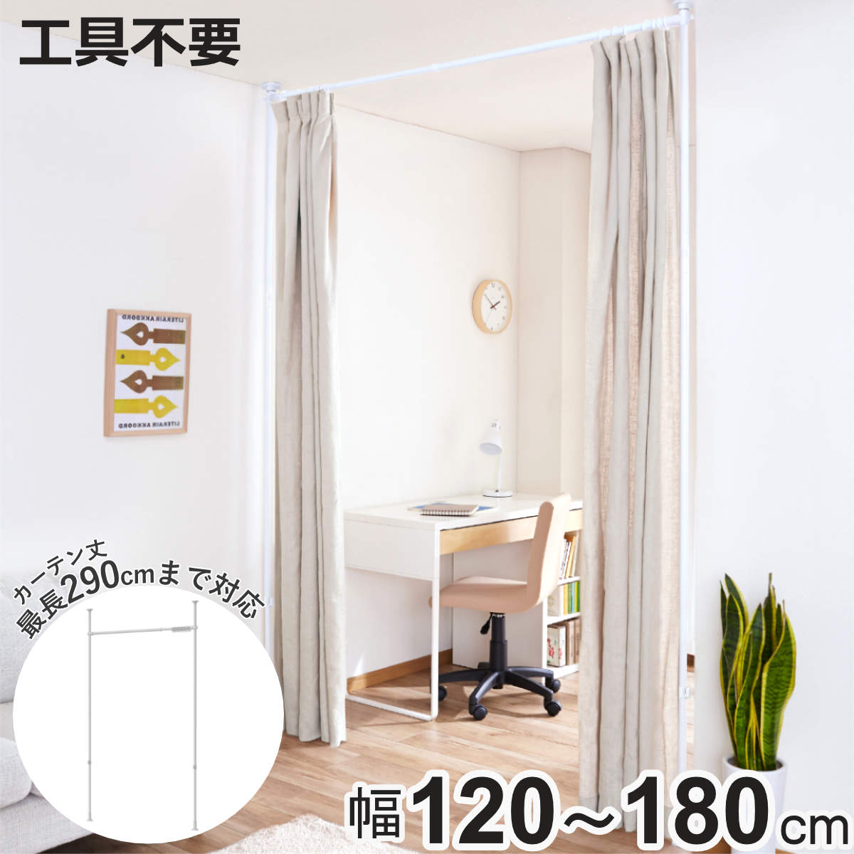 平安伸銅工業 突っ張り カーテン間仕切り 幅120-180cm 工具不要