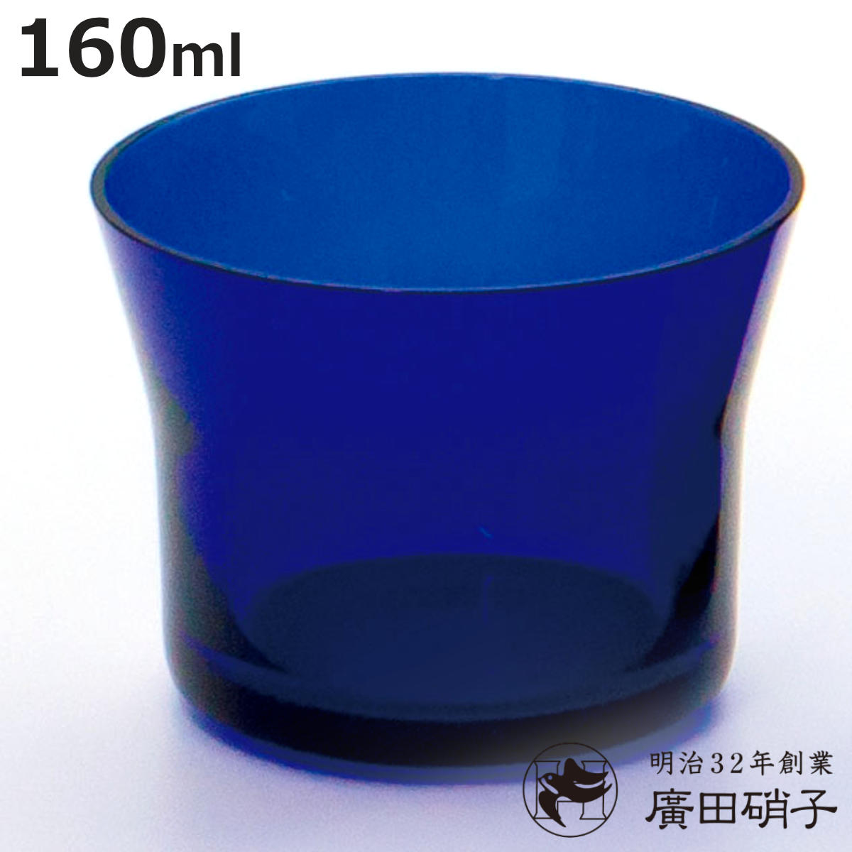 廣田硝子 グラス 160ml フレアグラス 耐熱性 被せ藍色 S （ ガラス 耐熱ガラス 日本製 コップ ）