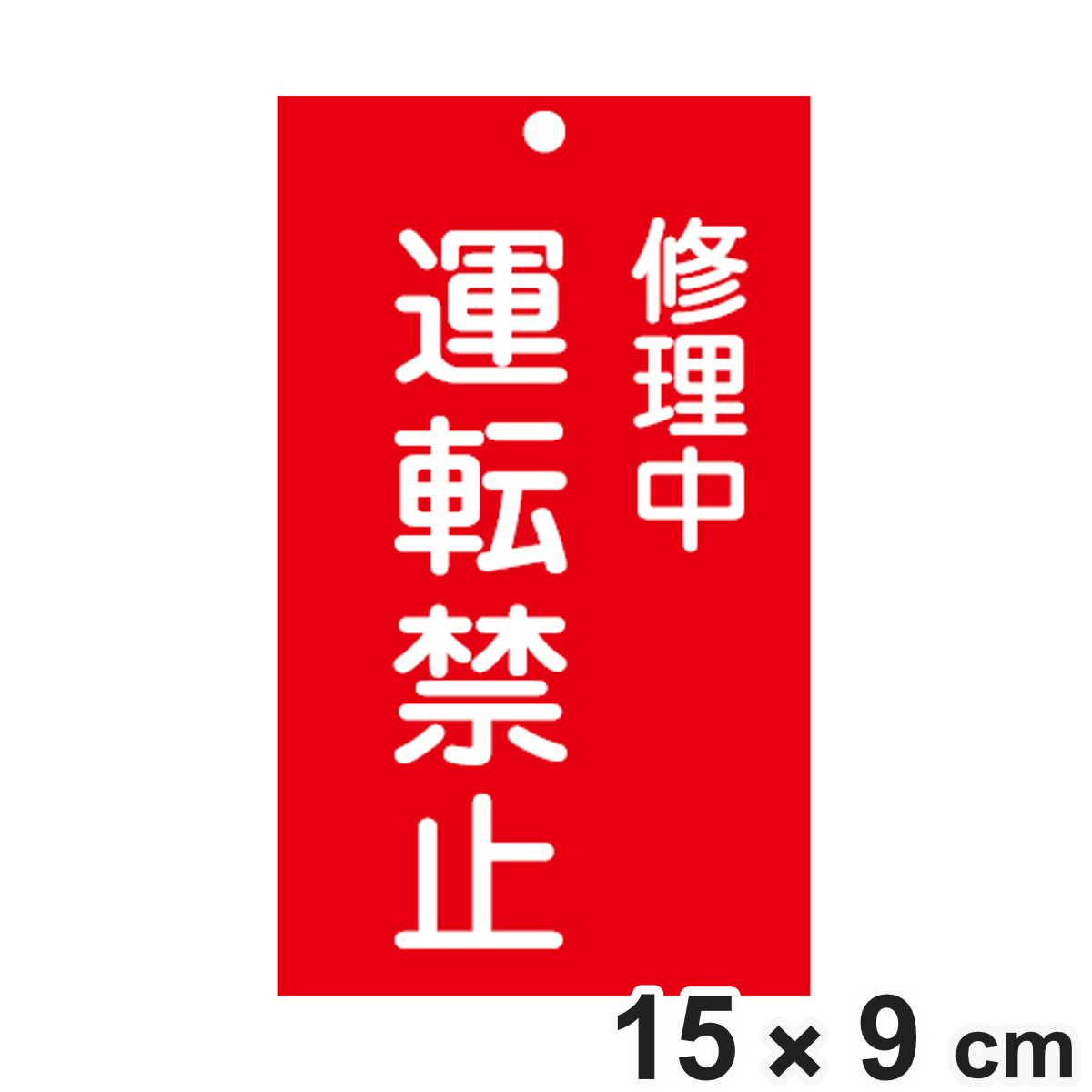 �֎~�W���� �X�C�b�`�֘A�p �u �C���� �^�]�֎~ �v 15×9cm ���ʈ�� �i �֎~�Ŕ� ���D �W���v���[�g �X�C�b�`�֌W�D �v���[�g �D �� �d���^�C�v �ԐF �j