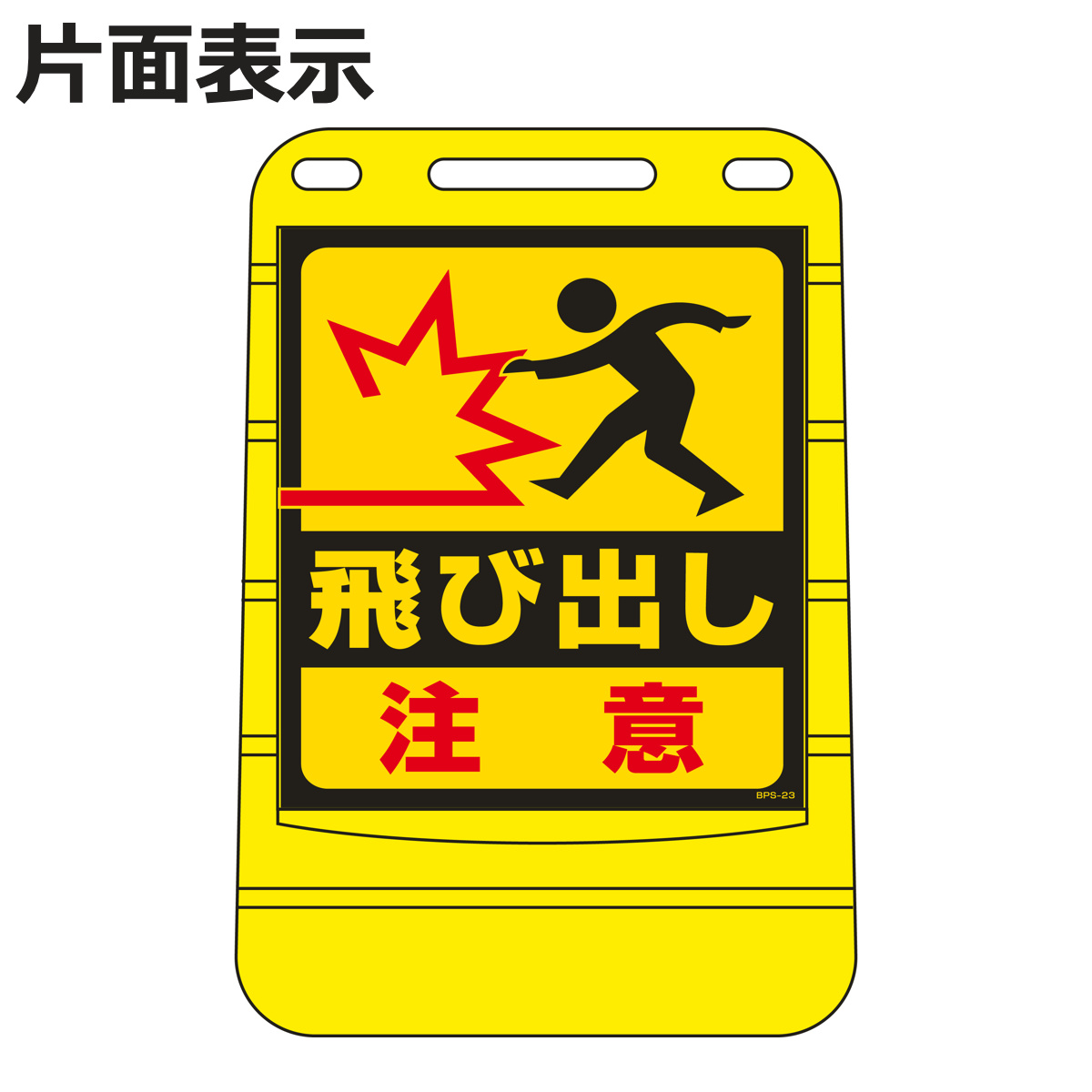 作業用品 飛び出し注意」の人気商品一覧・価格比較 - 価格.com
