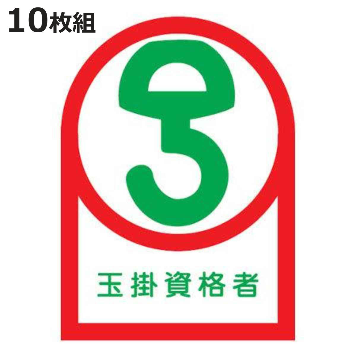 日本緑十字社 ヘルメット用ステッカー 「玉掛資格者」 3.5x2.5cm 10枚