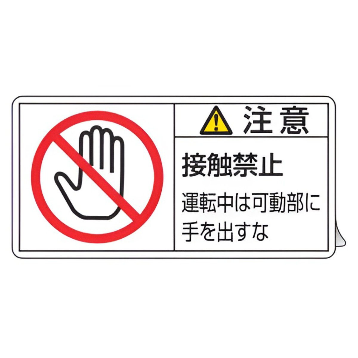 日本緑十字社 PL警告表示ラベル 「 注意 接触禁止 運転中は可動部に手