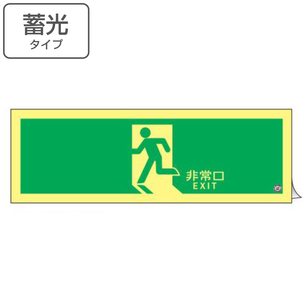 日本緑十字社 非常口マーク標識 避難口誘導 「 非常口 EXIT 」 高輝度
