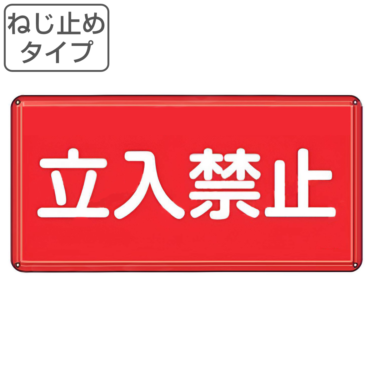 日本緑十字社 危険物標識 「 立入禁止 」 標示看板 30×60cm スチール製