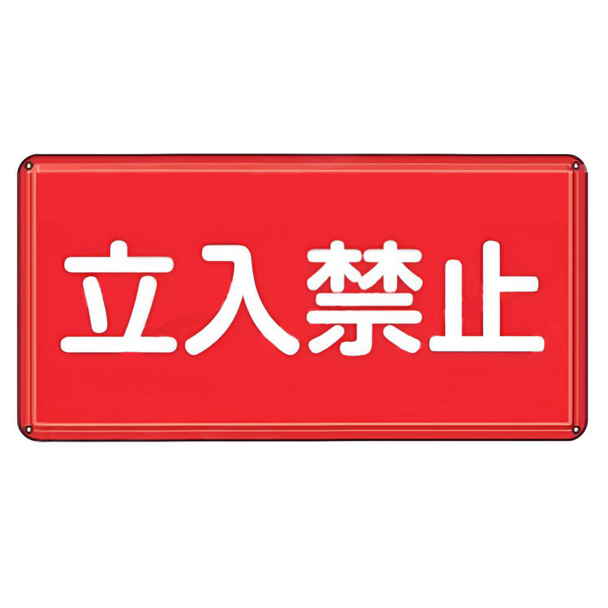 日本緑十字社 危険物標識 「 立入禁止 」 標示看板 30×60cm スチール製 
