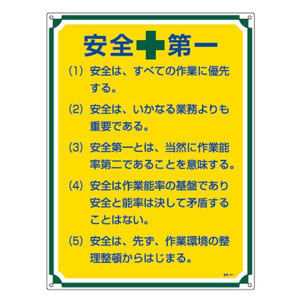 管理標識板 「安全第一」 60x45cm 両面テープ6枚付 （ 看板 訓示
