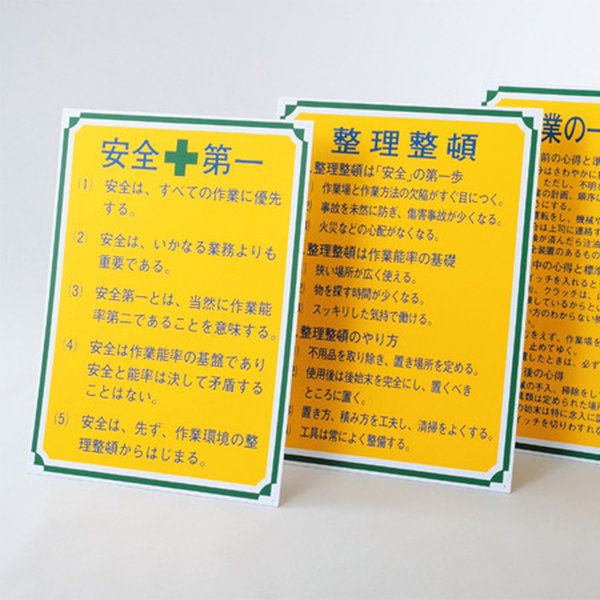 管理標識板 「安全第一」 60x45cm 両面テープ6枚付 （ 看板 訓示
