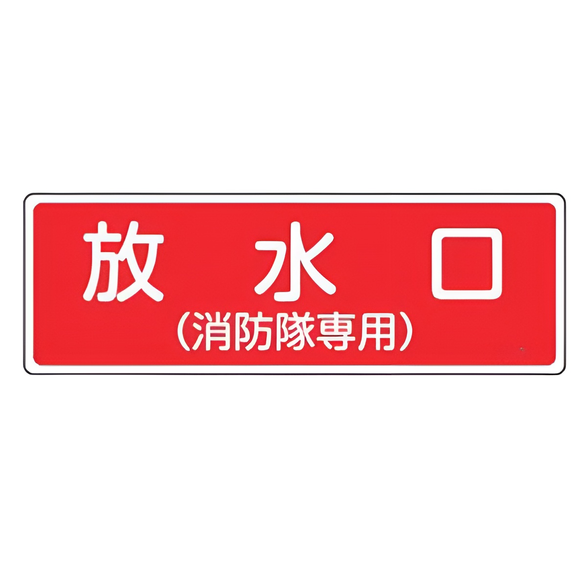 消火器具標識パネル 「 放水口 」 10×30cm 横型 （ 看板 標示板 防災用品 消火器具 標識パネル 標示パネル 標示プレート ）