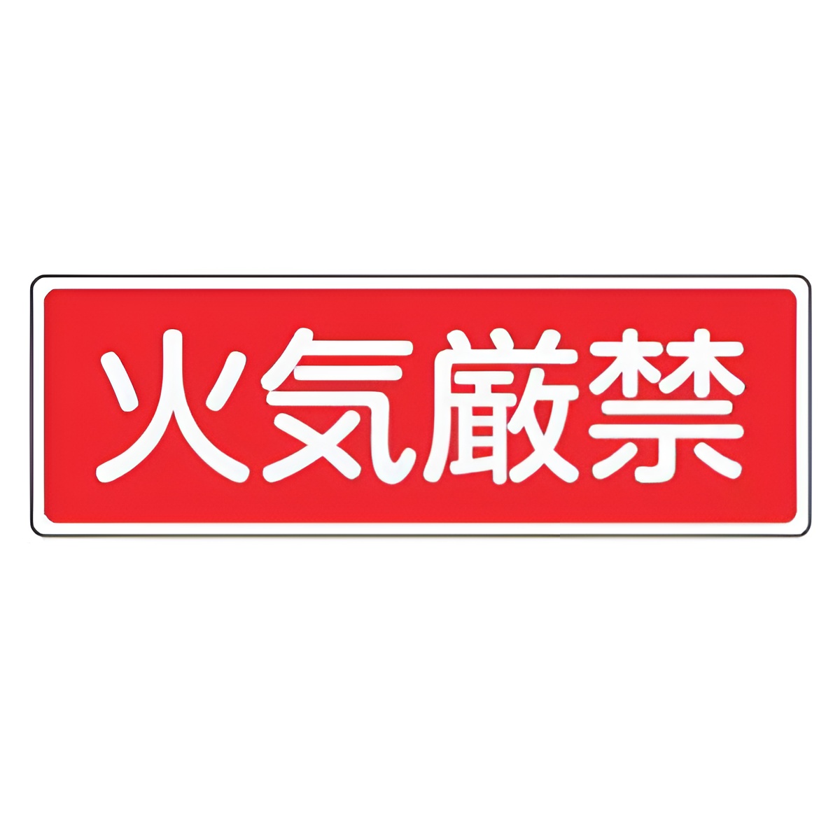 消火器具標識パネル 「 火気厳禁 」 10×30cm 横型 （ 看板 標示板 防災用品 消火器具 標識パネル 標示パネル 標示プレート ）