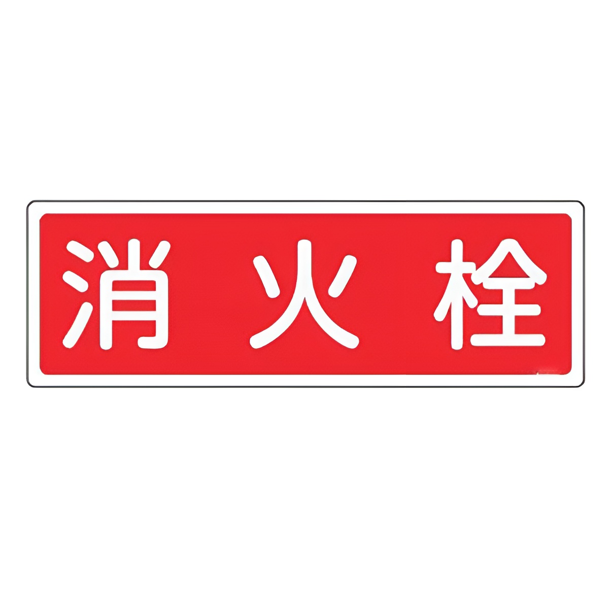 消火器具標識パネル 「 消火栓 」 12×36cm 横型 （ 看板 標示板 防災用品 消火器具 標識パネル 標示パネル 標示プレート ）