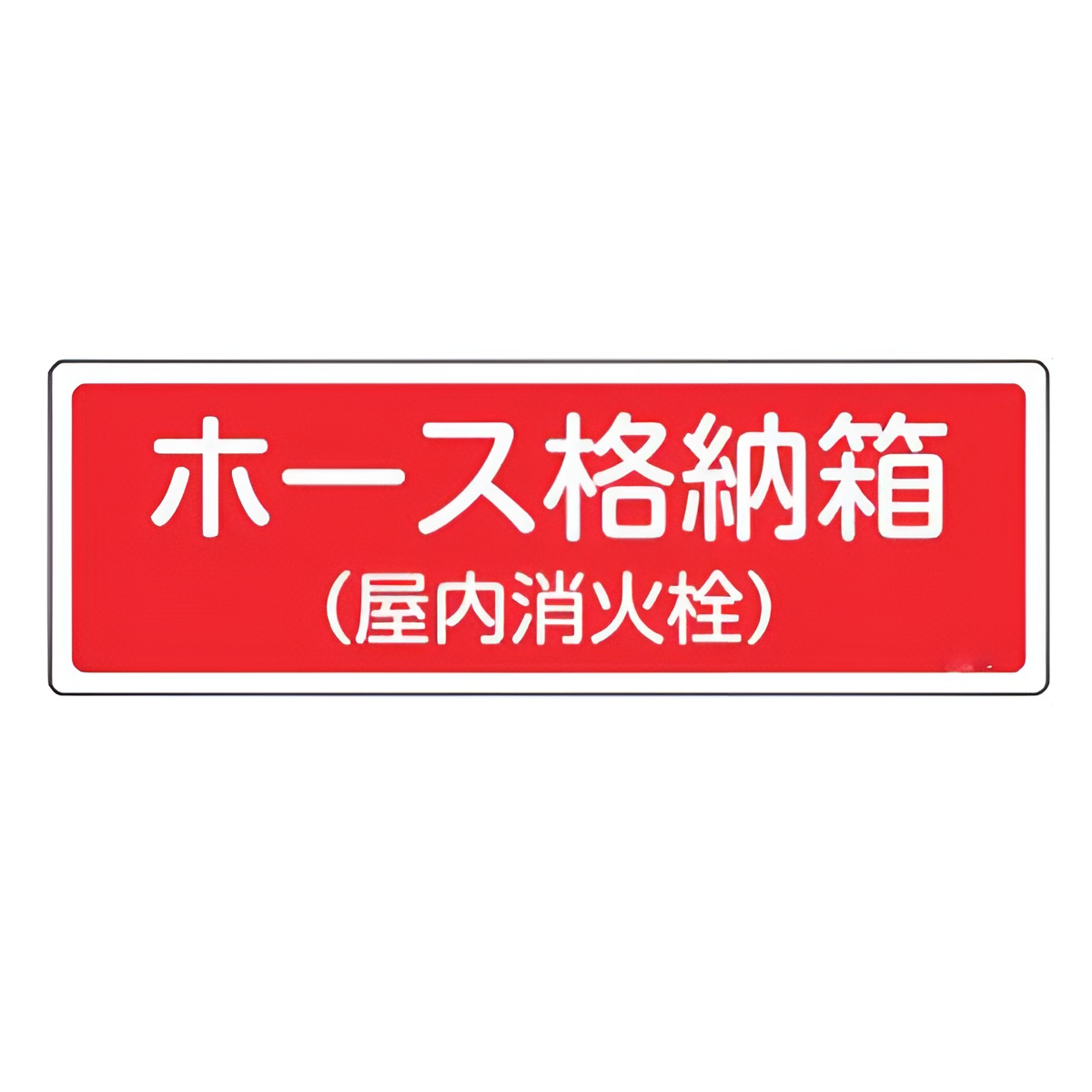 消火器具標識パネル 「 ホース格納箱 （ 屋内消火栓 ） 」 12×36cm 横型 （ 看板 標示板 防災用品 消火器具 標識パネル 標示パネル 標示プレート ）