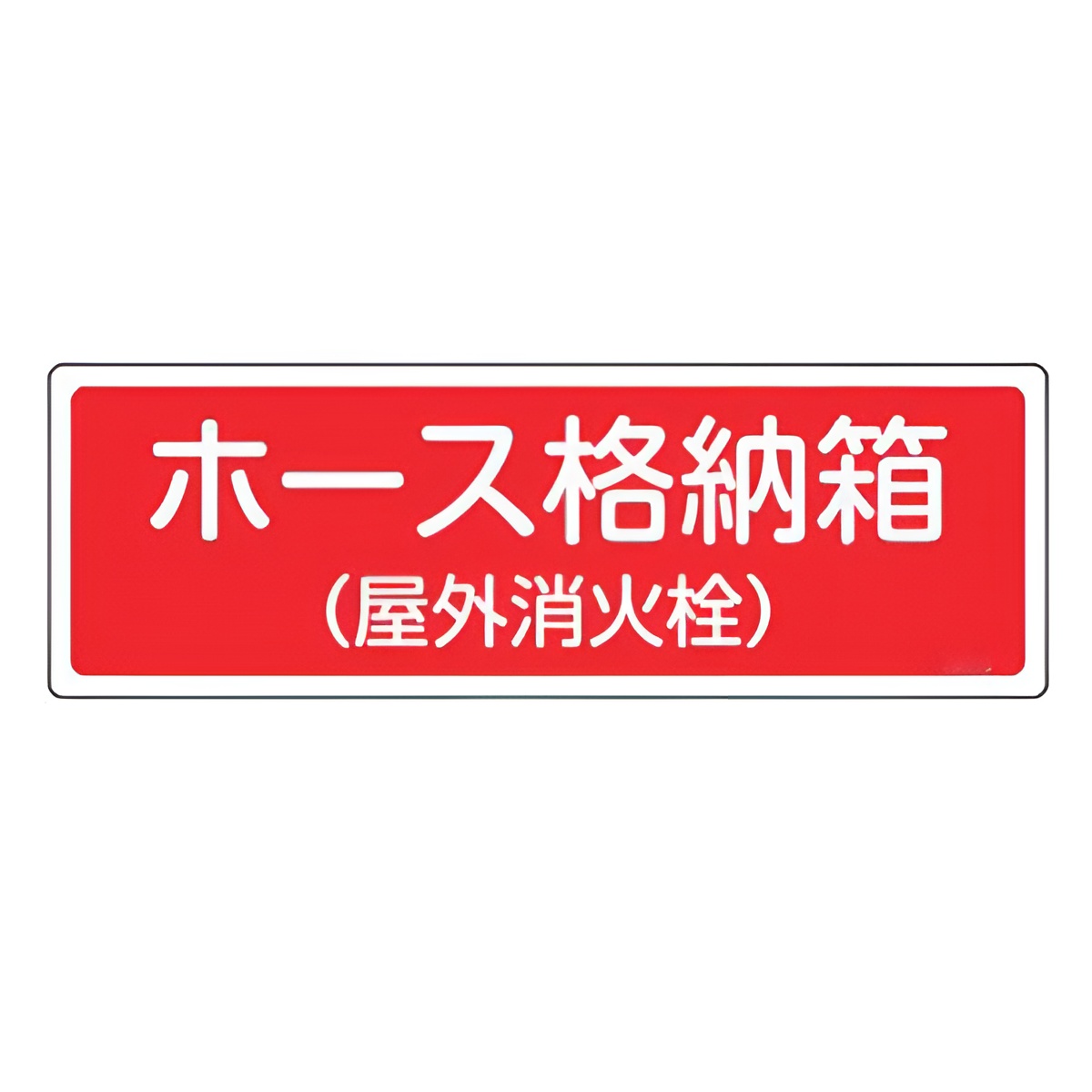 消火器具標識パネル 「 ホース格納箱 （ 屋外消火栓 ） 」 12×36cm 横型 （ 看板 標示板 防災用品 消火器具 標識パネル 標示パネル 標示プレート ）