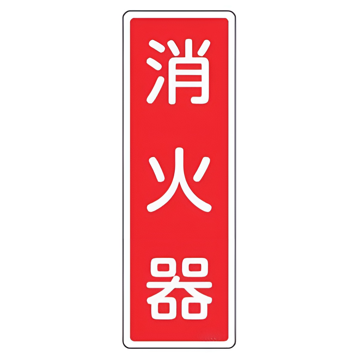 消火器看板　プレート　100枚 日本緑十字社 消火器具標識パネル 「 消火器 」 24×8cm （ 看板 標示板
