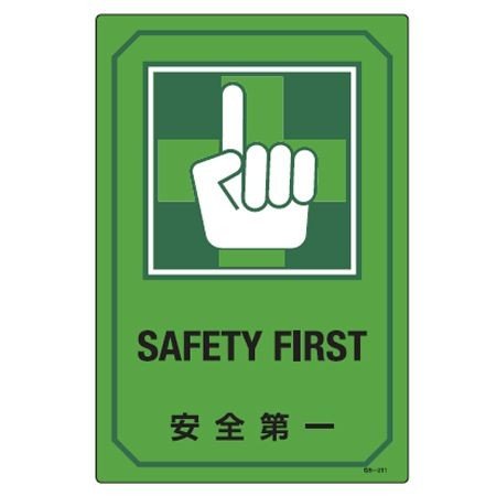日本緑十字社 サイン標識 英文字入り 「 安全第一 SAFETY FIRST