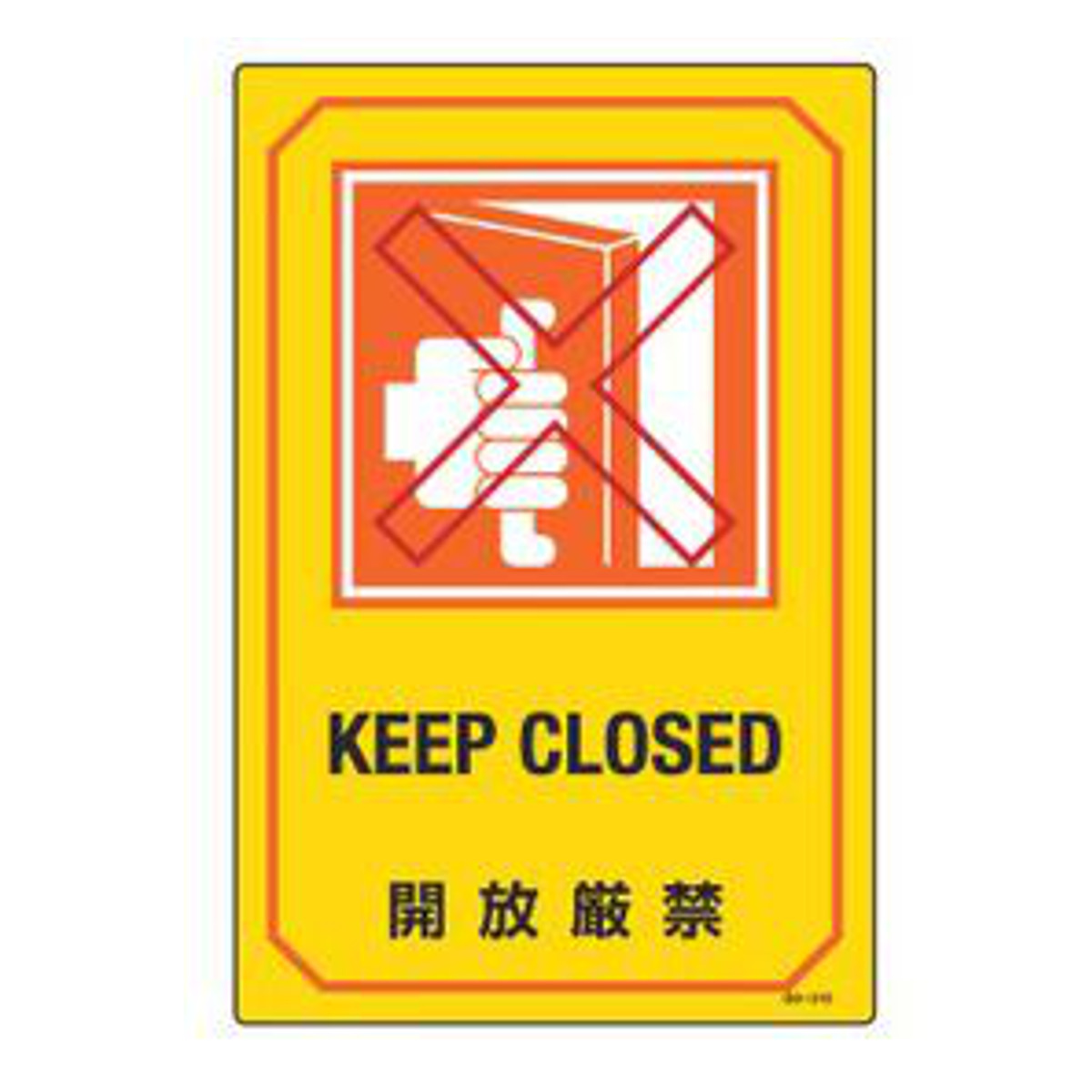 日本緑十字社 サイン標識 英文字入り 「 開放厳禁 KEEP CLOSED