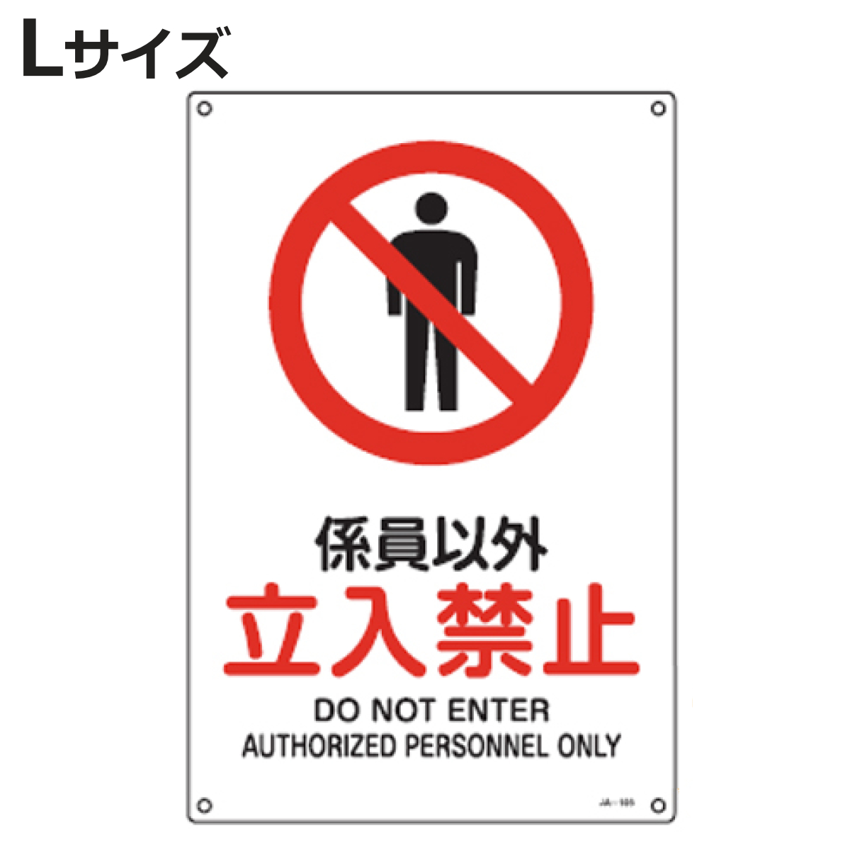 JIS���S�W���� �֎~�p �u�W���ȊO �����֎~�v 45x30cm L�T�C�Y �i �Ŕ� �W���p�l�� �j