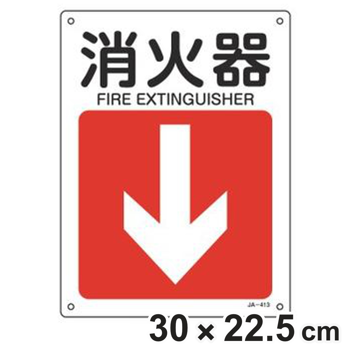 日本緑十字社 JIS安全標識板 方向表示 「 消火器 」 ↓ 30×22.5cm