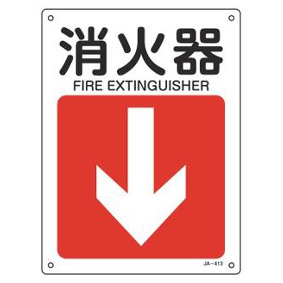 日本緑十字社 JIS安全標識板 方向表示 「 消火器 」 ↓ 30×22.5cm