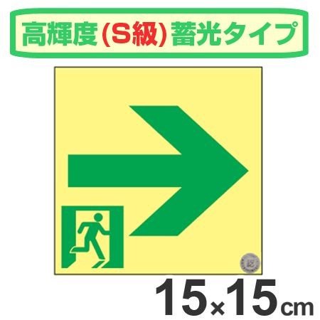 非常口マーク標識 通路誘導 右矢印 高輝度蓄光タイプ 消防認定S級 15cm角 （ 防災用品 ）
