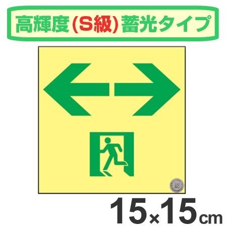 非常口マーク標識 通路誘導 左右矢印 高輝度蓄光タイプ 消防認定S級 15cm角 （ 防災用品 ）
