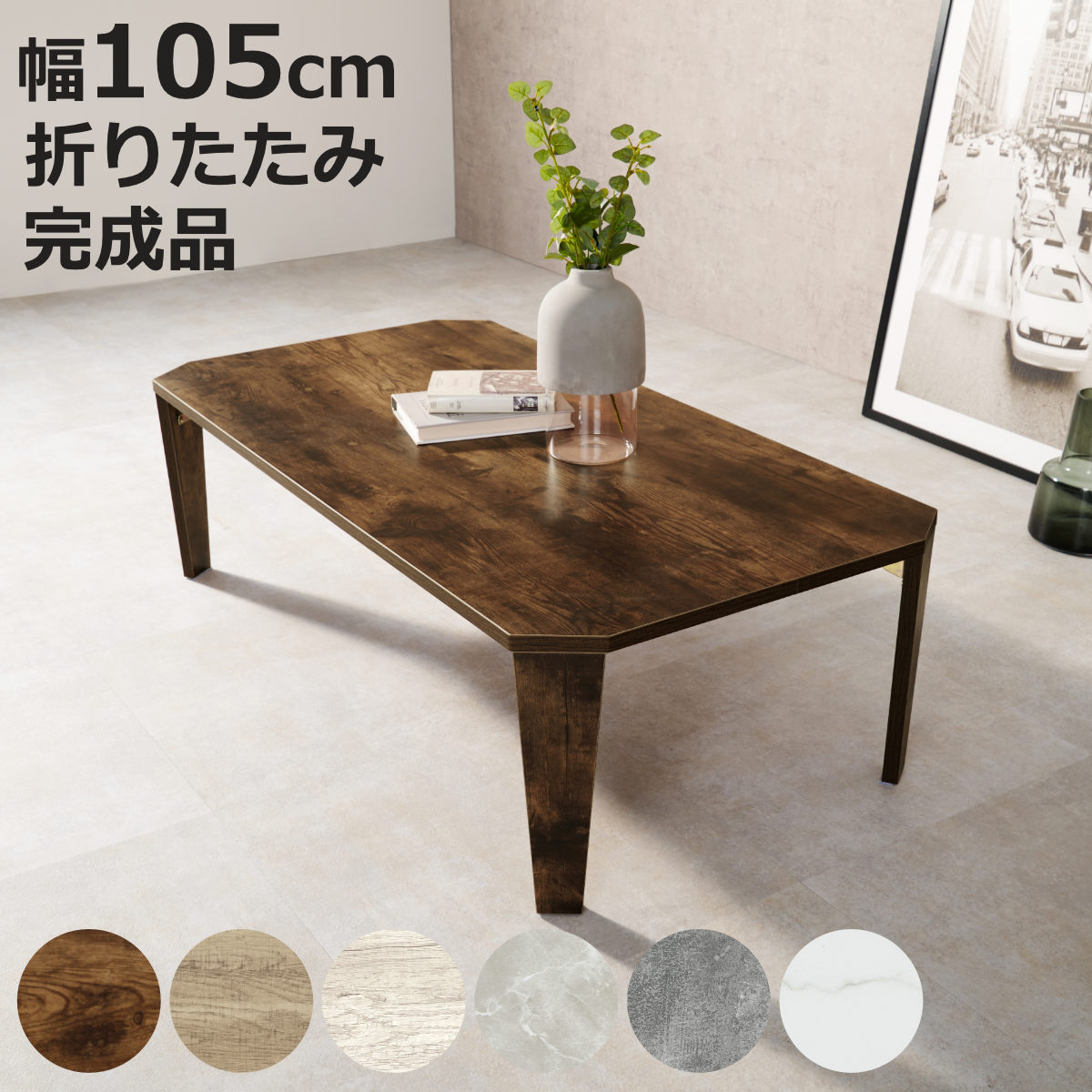 ローテーブル 幅105cm 折りたたみ 座卓 （ 完成品 木目 石目