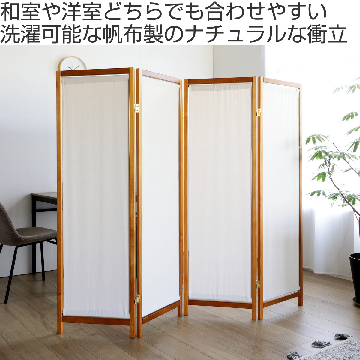 衝立 4連 高さ150cm 帆布 和風 天然木 完成品 （ パーテーション 間仕切り 目隠し パーティション スクリーン 屏風 自立 折りたたみ ）_1