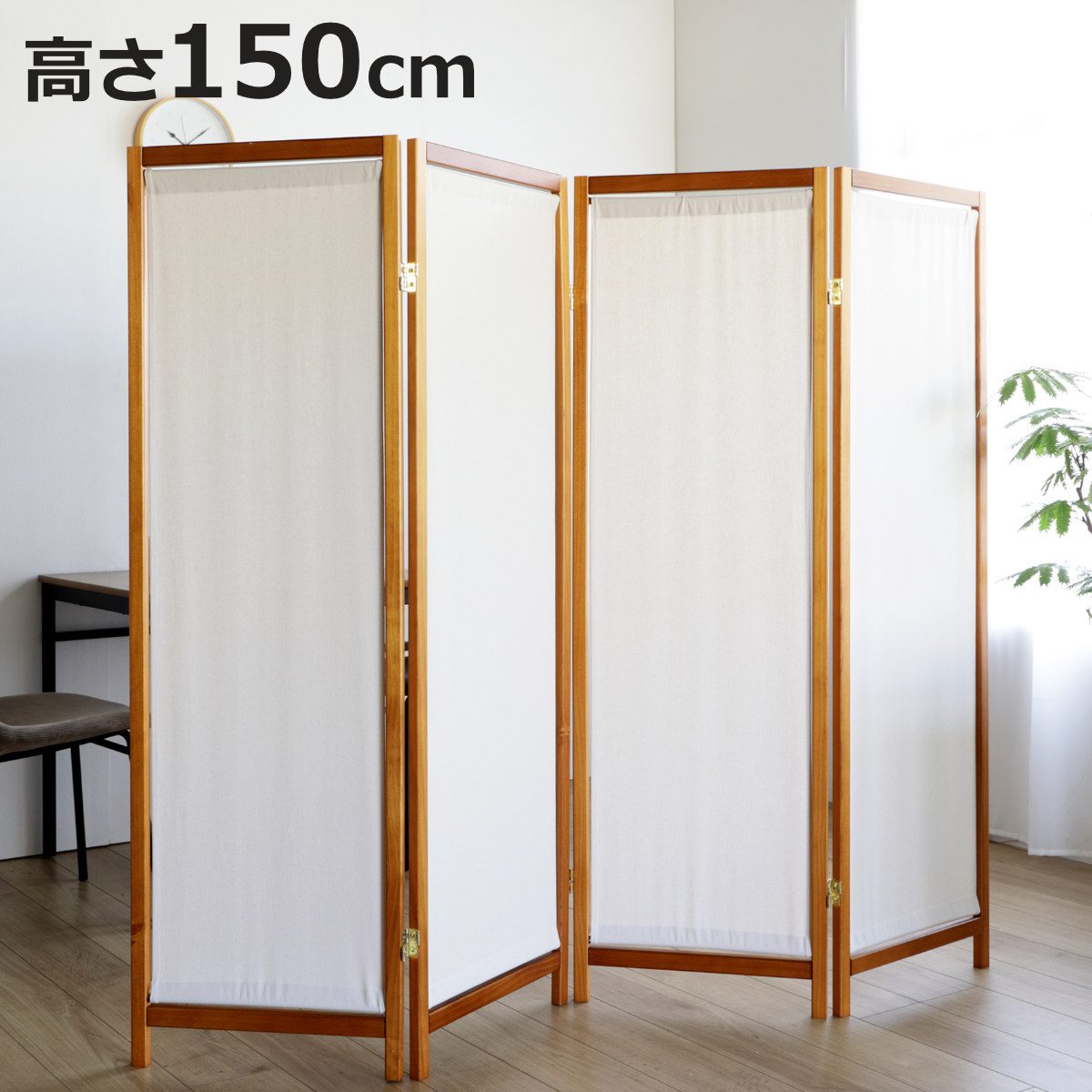弘益 衝立 4連 高さ150cm 帆布 和風 天然木 完成品 （ パーテーション