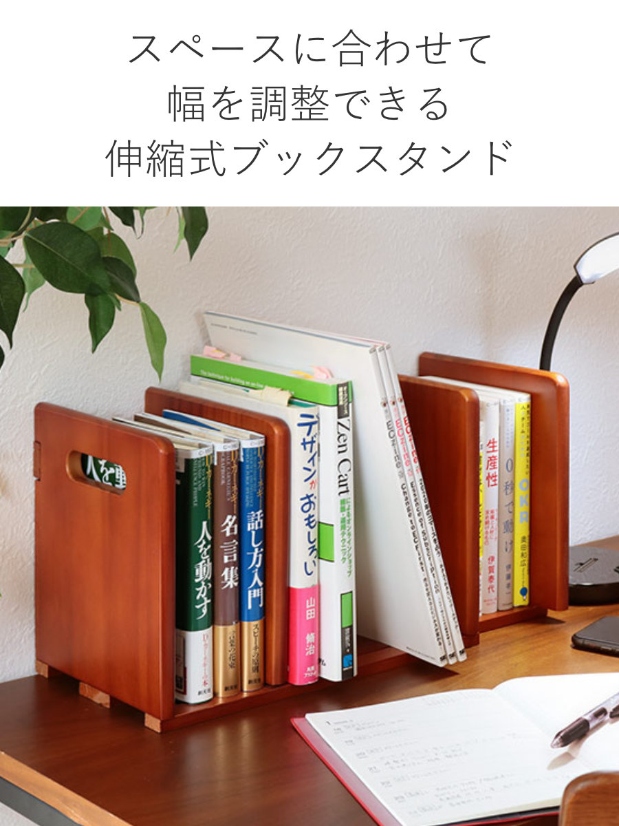 弘益 ブックスタンド 幅33.5〜62cm 伸縮 卓上 B4対応 天然木 本立て