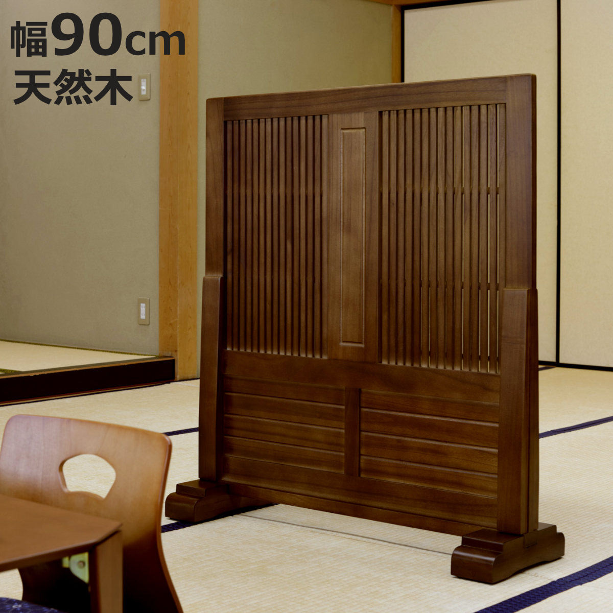 弘益 和風衝立 幅90cm 高さ101cm 桐製 天然木 （ 衝立 パーテーション