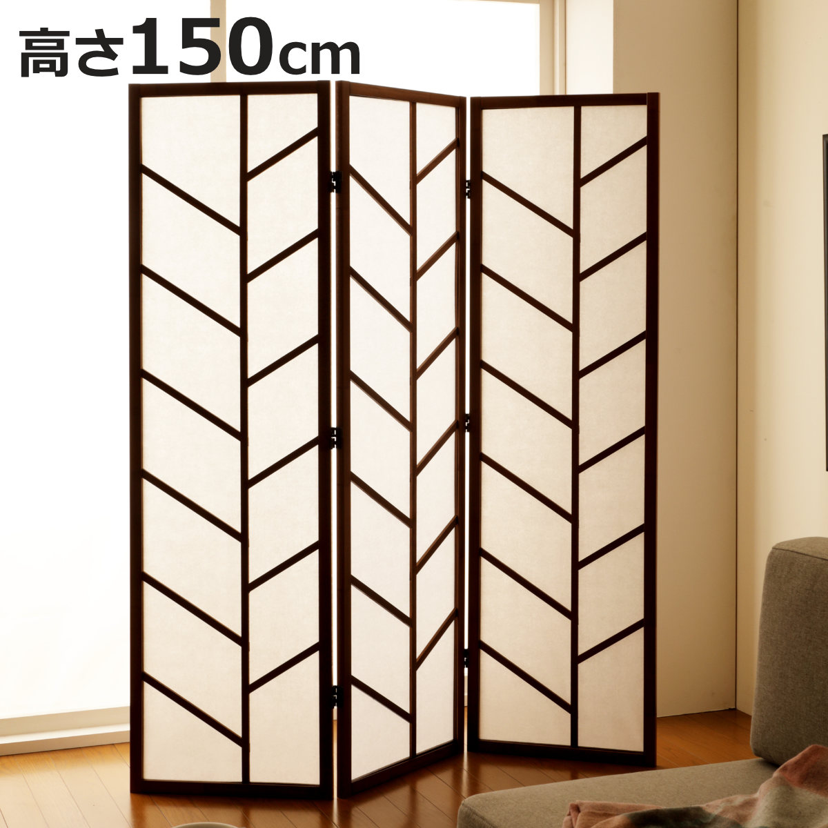 弘益 衝立 3連 ブラウン 高さ150cm 木製スクリーン （ パーテーション