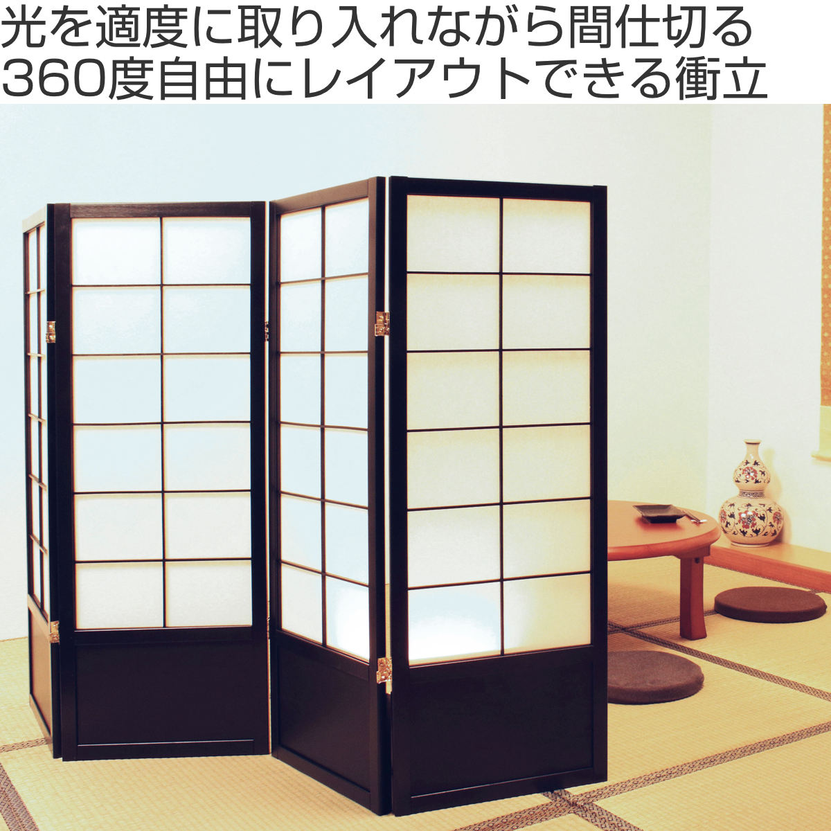 和風衝立 4連 折りたたみ 高さ120cm 天...の詳細画像1