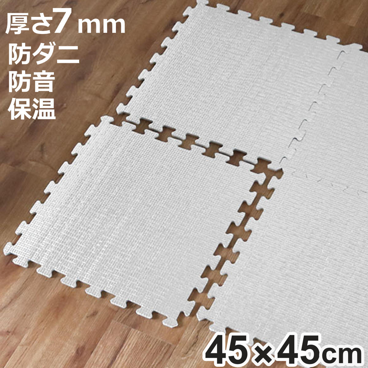 マット 保温シート 8枚入り 45×45cm 防ダニ加工 つなげるアルミホットンマット （ 床 断熱シート 保温マット アルミマット ソフトマット ジョイントマット ）