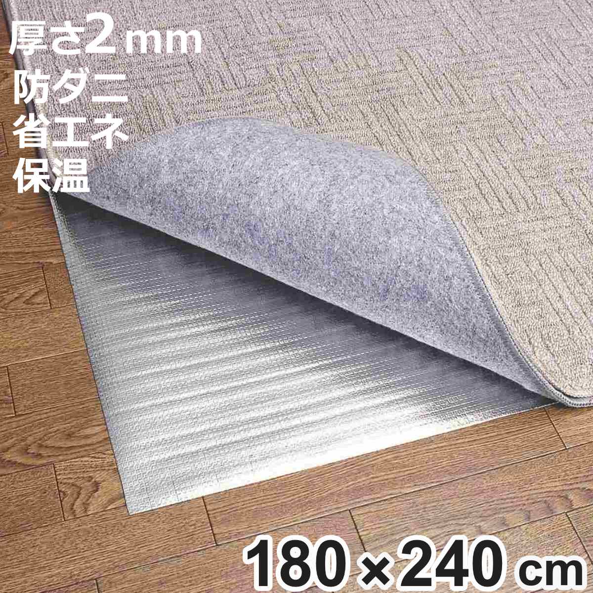 保温シート アルミシート 3畳用 防ダニ加工 180×240cm 床 （ 防寒 断熱シート 3畳 防ダニ 省エネ 保温マット アルミマット 断熱 カーペット ）