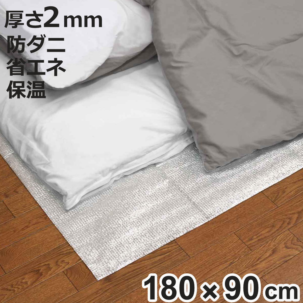 ワイズ(日用品) 保温シート 防ダニふとん用 熱を逃がしにくいシート