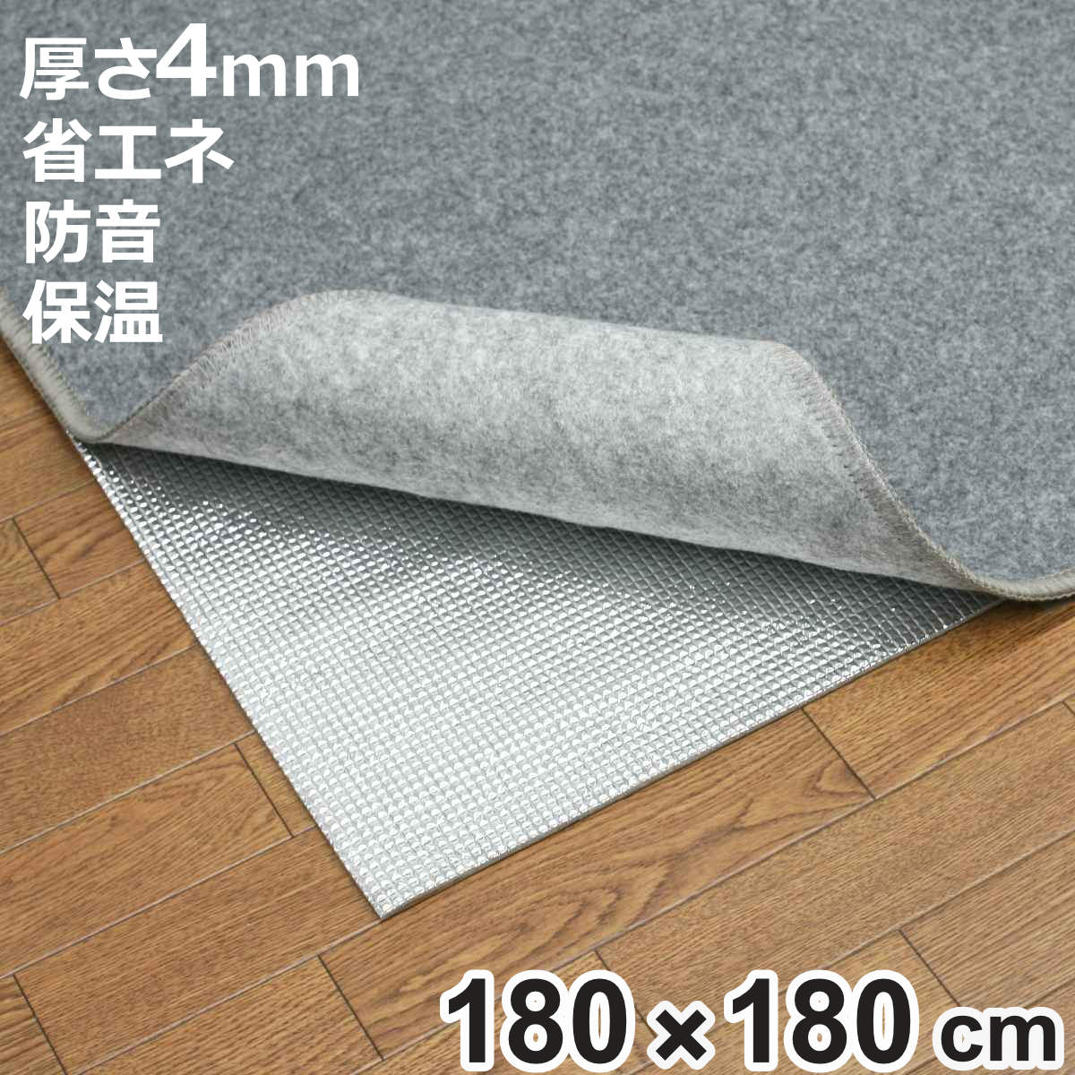 保温シート アルミシート 2畳用 厚手 180×180cm 床 （ 防寒 断熱シート 2畳 省エネ 保温マット アルミマット 断熱 カーペット 防音 ）