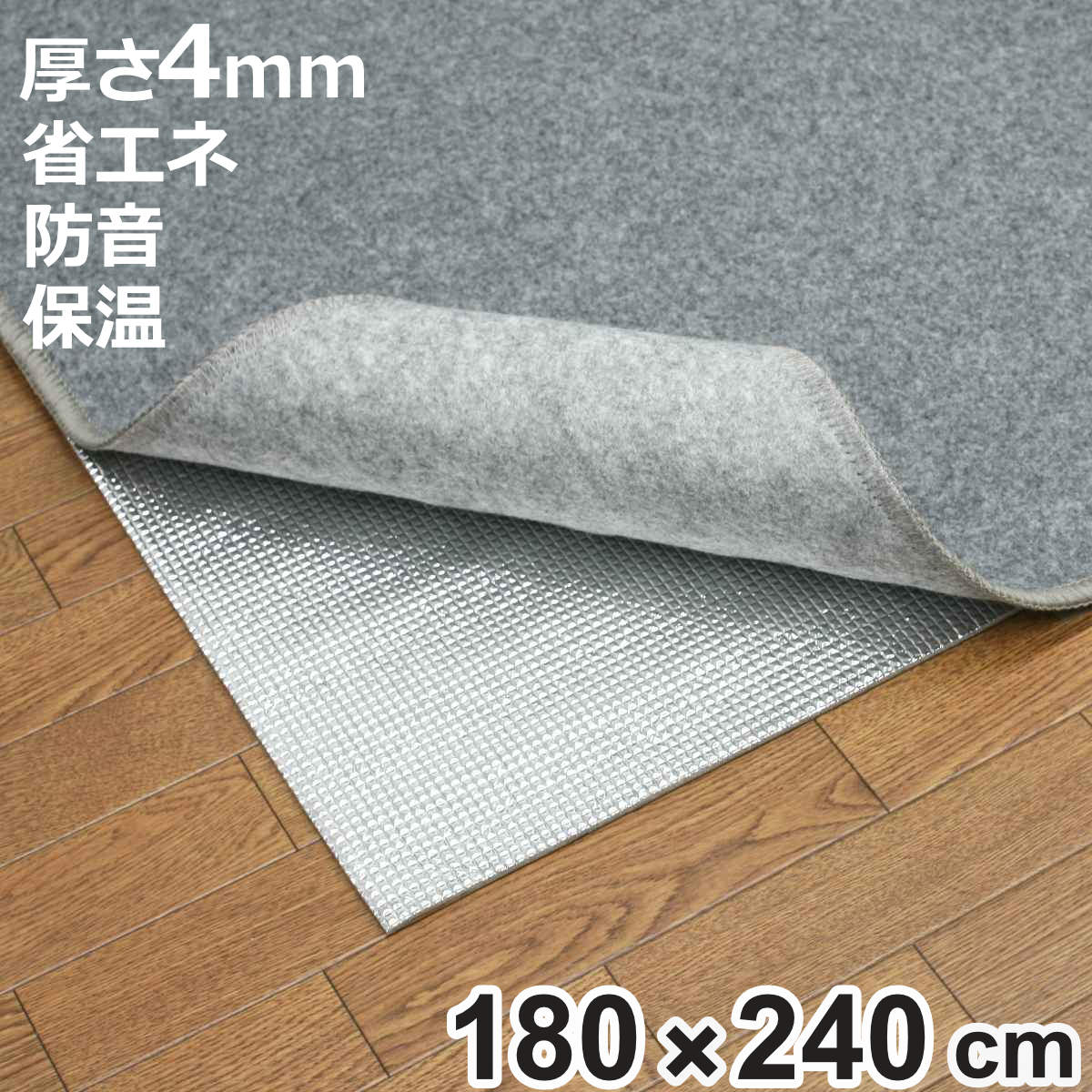 保温シート アルミシート 3畳用 厚手 180×240cm 床 （ 防寒 断熱シート 3畳 省エネ 保温マット アルミマット 断熱 カーペット 防音 ）