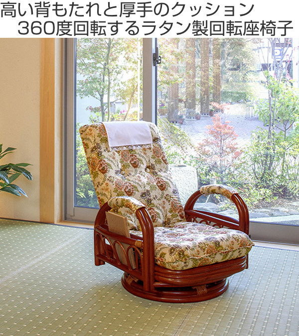 HAGiHARA（萩原） 籐 回転座椅子 リクライニング クッション付 ラタン