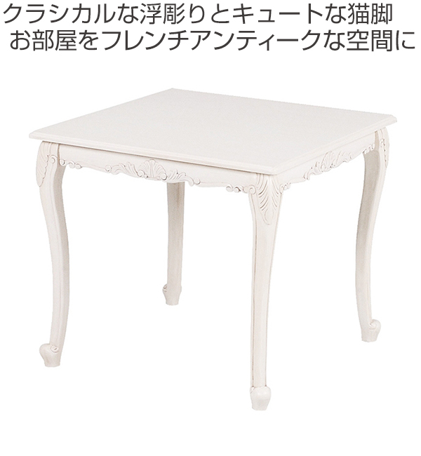 ダイニングテーブル ヴィオレッタ 80cm角 ホワイト （ ダイニング