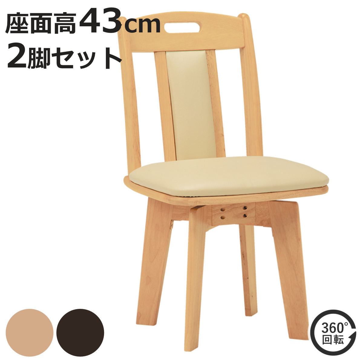 HAGiHARA（萩原） ダイニングチェア 2脚セット 座面高43cm 回転 木製