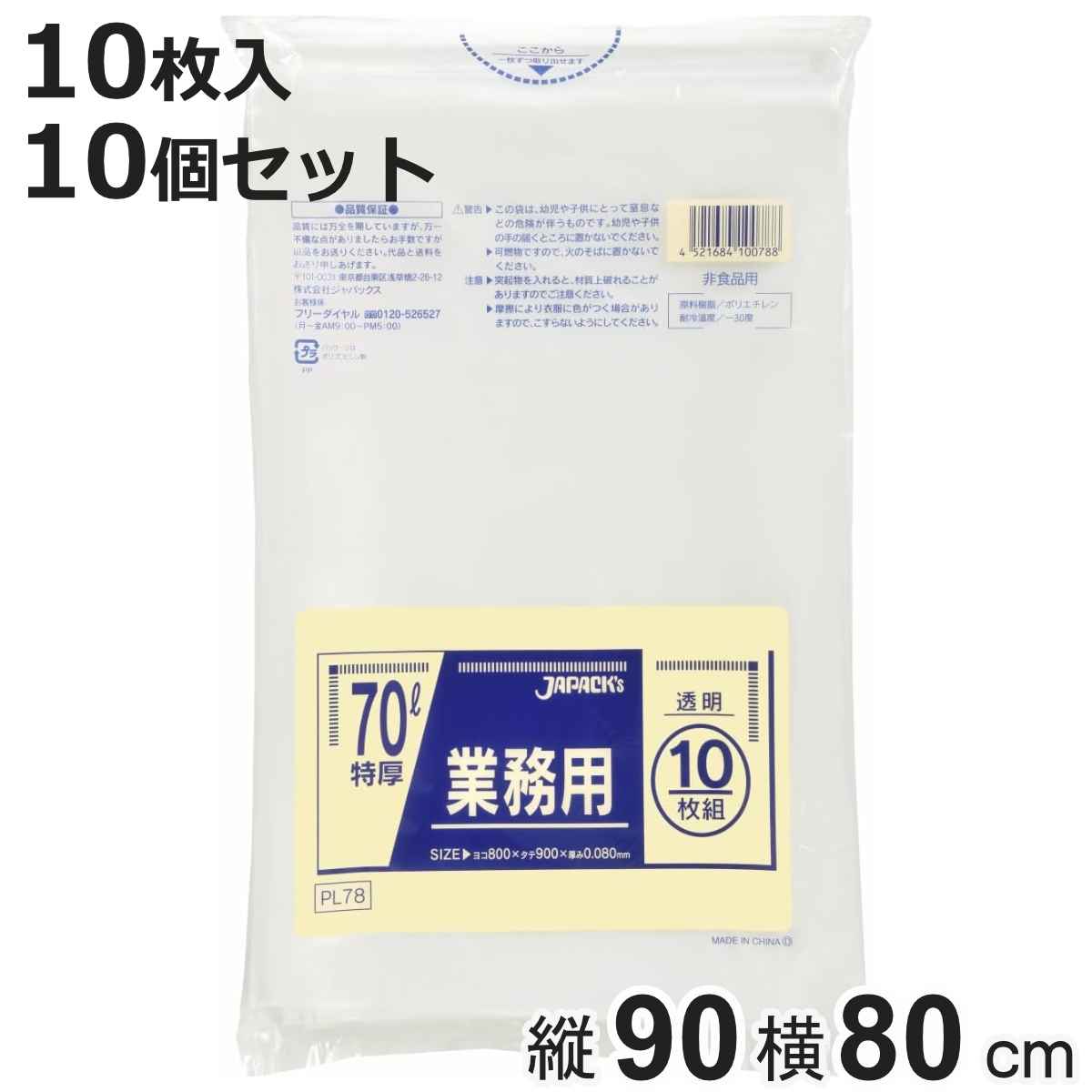 ゴミ袋 70L 10個セット 100枚入り 重量物対応 透明 業務用 （ ごみ袋 70リットル 横80×縦90cm 袋 特厚タイプ 破れにくい ポリ袋 梱包 包装 保管 まとめ買い ）