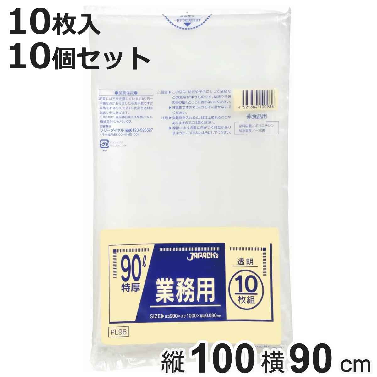 ゴミ袋 90L 10個セット 100枚入り 重量物対応 透明 業務用 （ ごみ袋 90リットル 横90×縦100cm 袋 特厚タイプ 破れにくい ポリ袋 梱包 包装 保管 まとめ買い ）