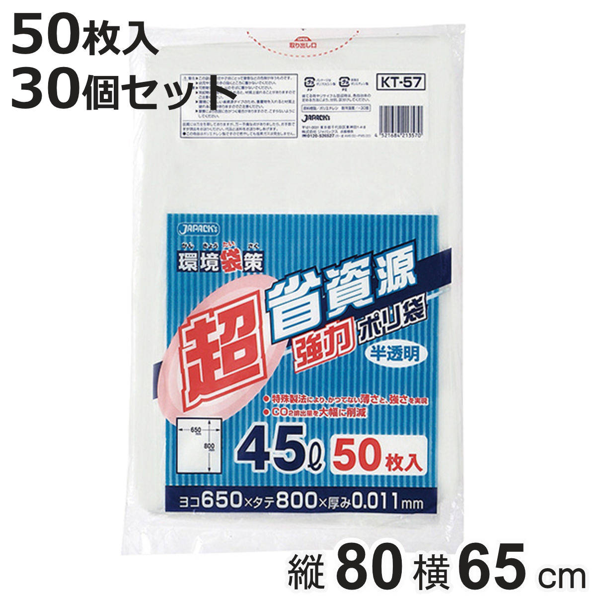 ポリ袋 45L 30個セット 1500枚入り 半透明 超省資源 （ ごみ袋 45リットル 横65×縦80cm 中身が見えにくい まとめ買い ）
