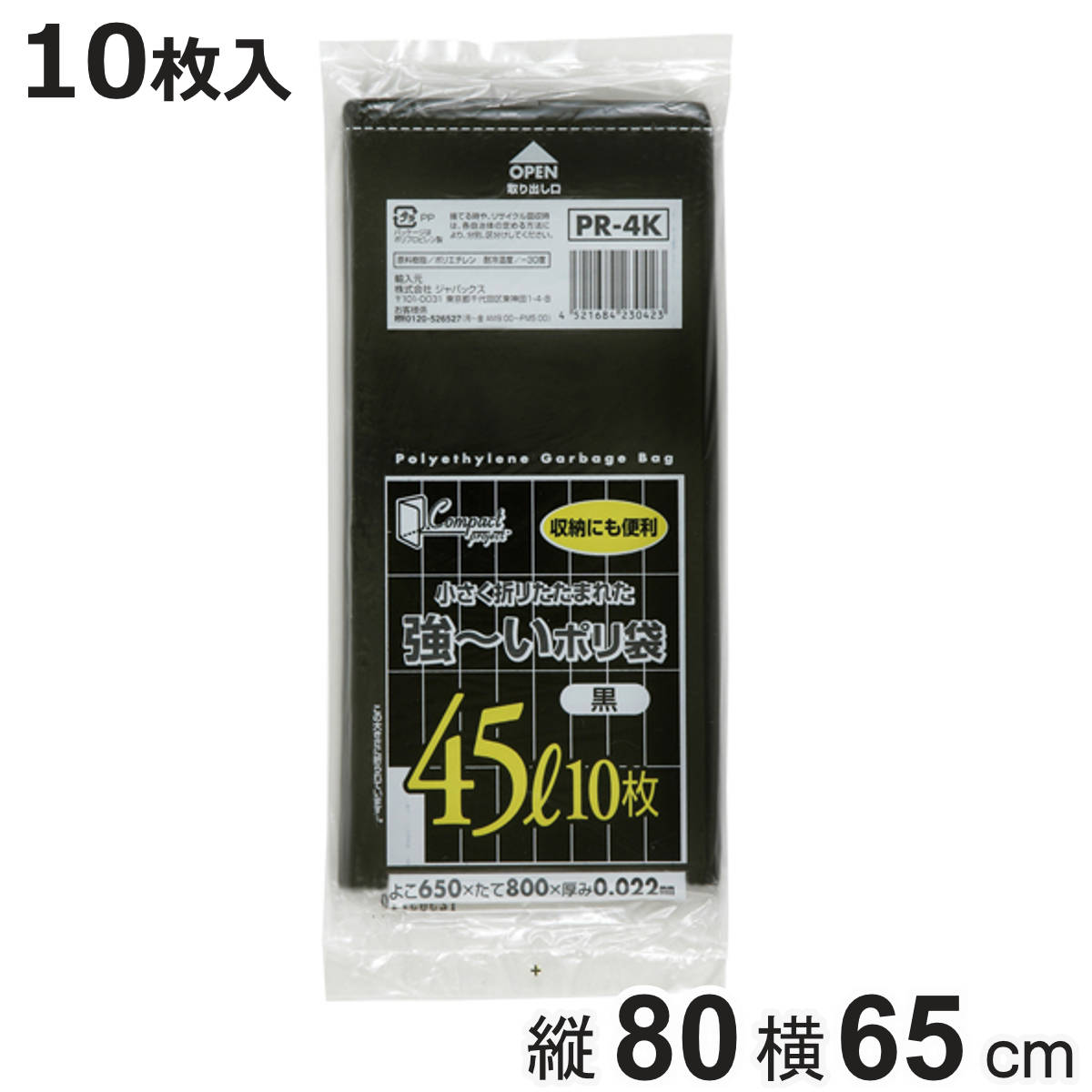 ポリ袋 45L 10枚入り 黒 コンパクト （ ごみ袋 45リットル 横65×縦80cm 中身が見えにくい 黒色 ）