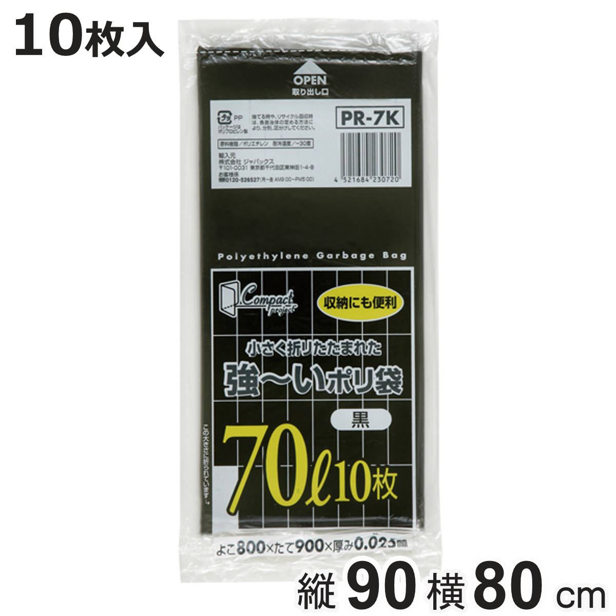 ポリ袋 70L 10枚入り 黒 コンパクト （ ごみ袋 70リットル 横80×縦90cm 中身が見えにくい 黒色 ）