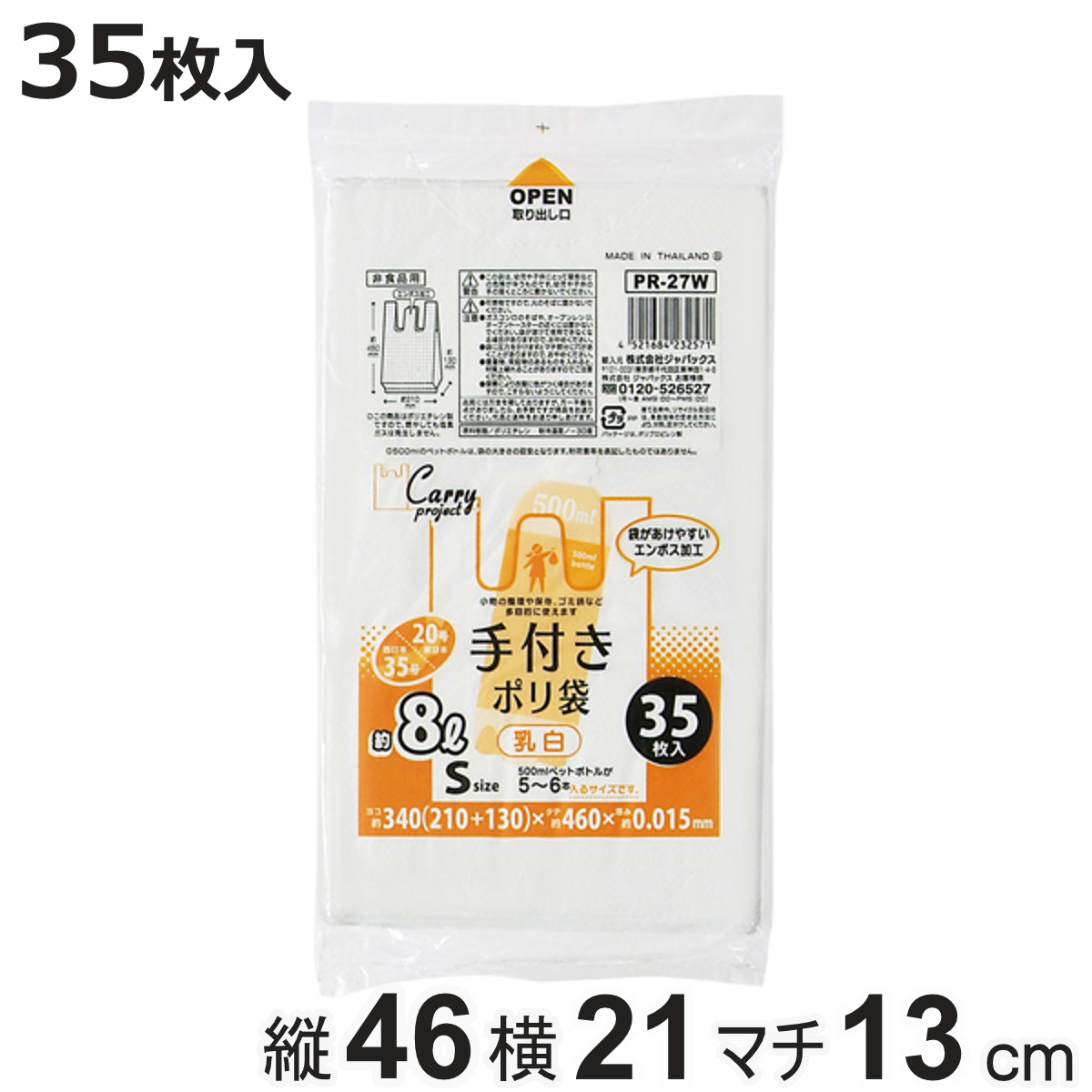 ポリ袋 8L 35枚入り 手付き 乳白 （ ビニール袋 縦46×横21cm 取っ手付き マチ付き カサカサ 中身が見えにくい ）