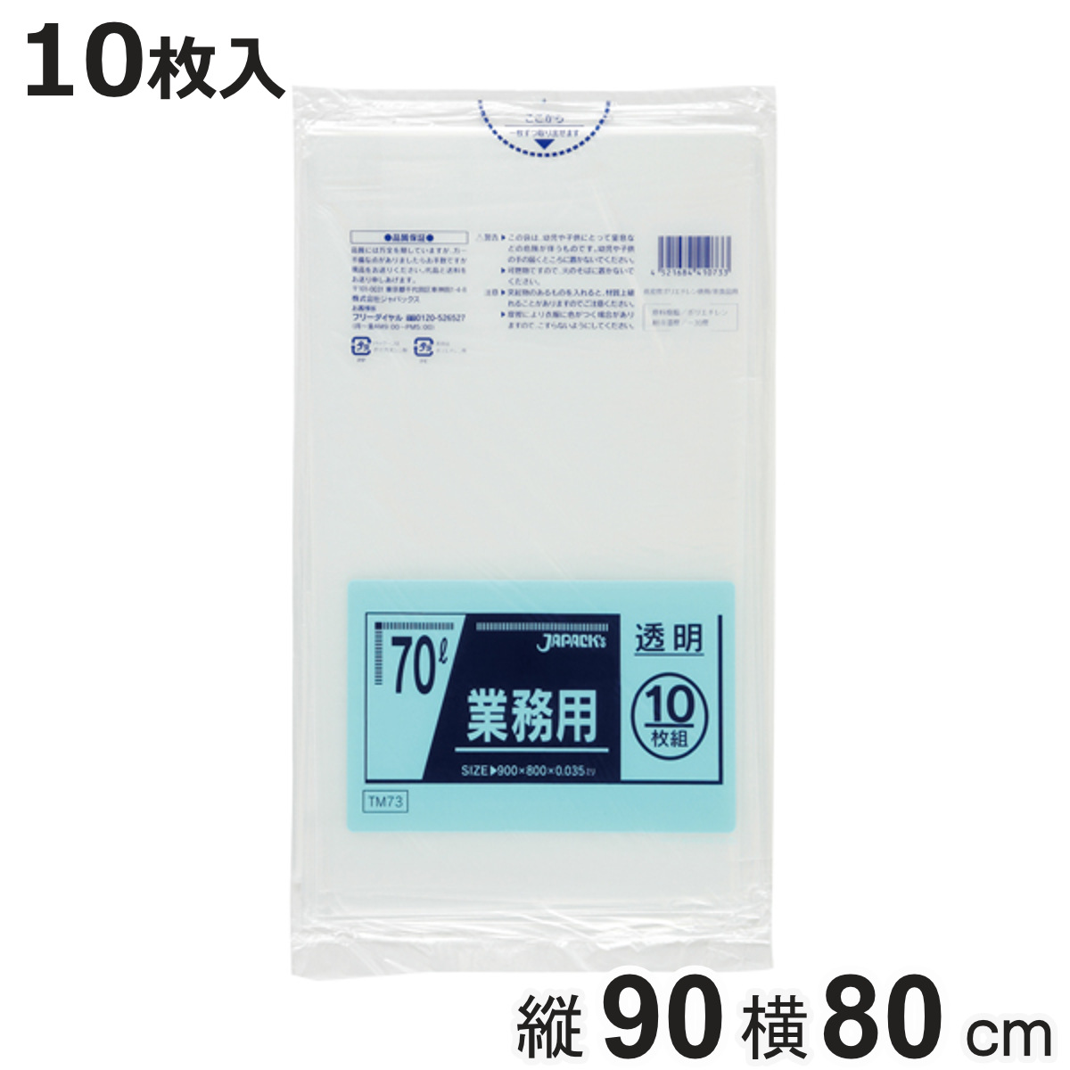 ポリ袋 70L 10枚入り 業務用 透明 （ ごみ袋 70リットル ゴミ 袋 縦90cm 横80cm ）
